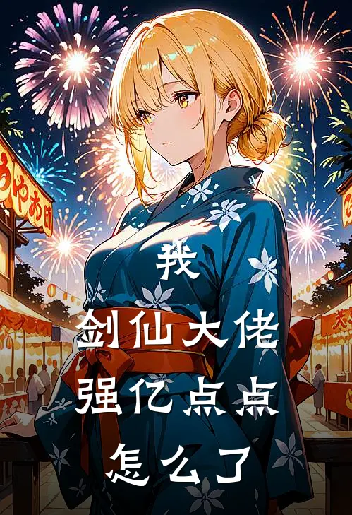 我，剑仙大佬强亿点点怎么了