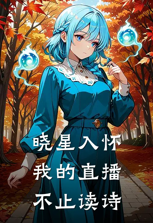 晓星入怀：我的直播不止读诗