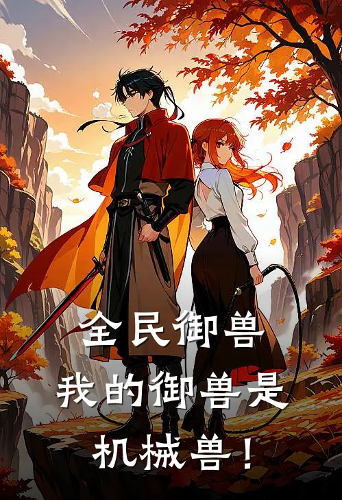 全民御兽：我的御兽是机械兽！