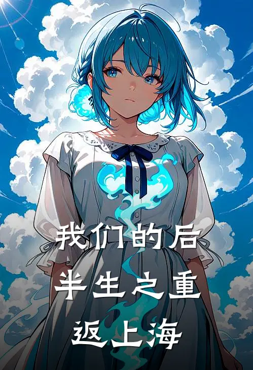 我们的后半生之重返上海