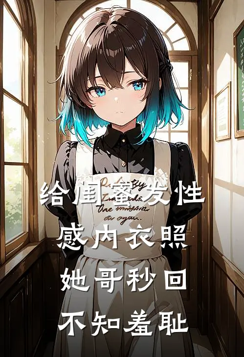 给闺蜜发性感内衣照，她哥秒回：不知羞耻