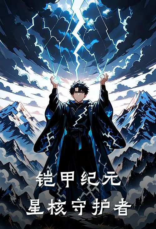 铠甲纪元：星核守护者