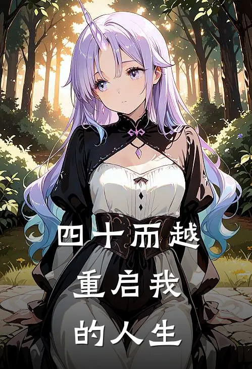 四十而越，重启我的人生