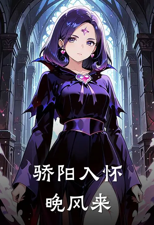 骄阳入怀晚风来