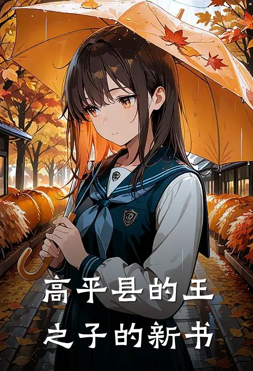 高平县的王之子的新书