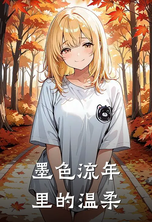 墨色流年里的温柔