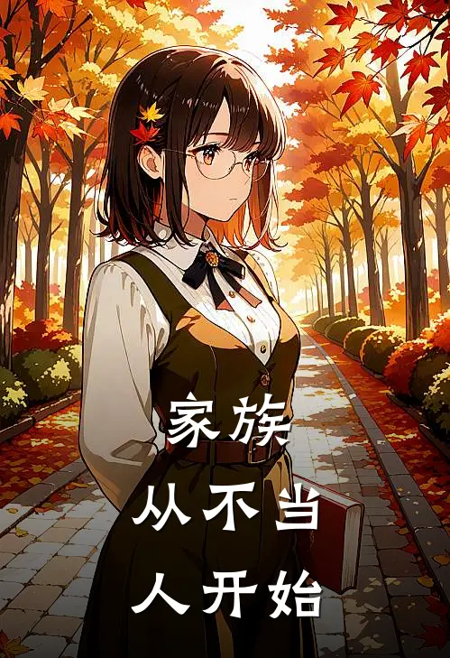 家族：从不当人开始