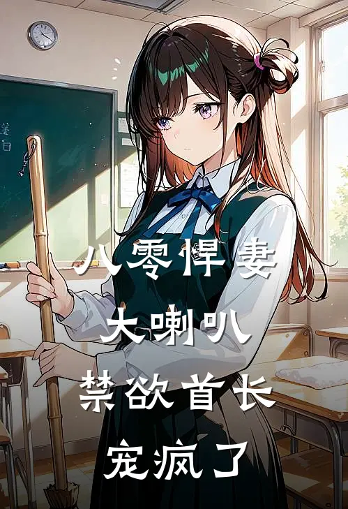 八零悍妻大喇叭，禁欲首长宠疯了