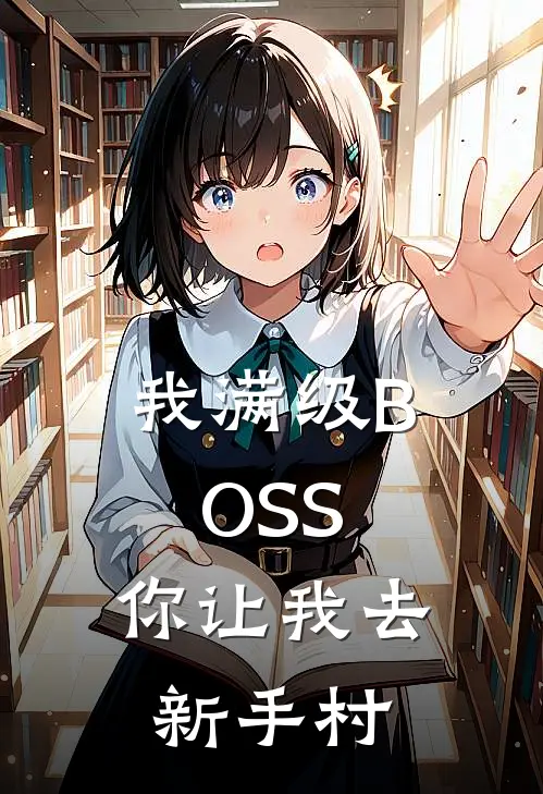 我满级BOSS，你让我去新手村