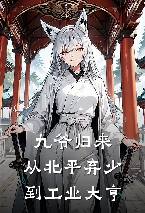 九爷归来：从北平弃少到工业大亨