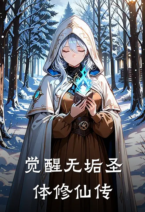 觉醒无垢圣体修仙传