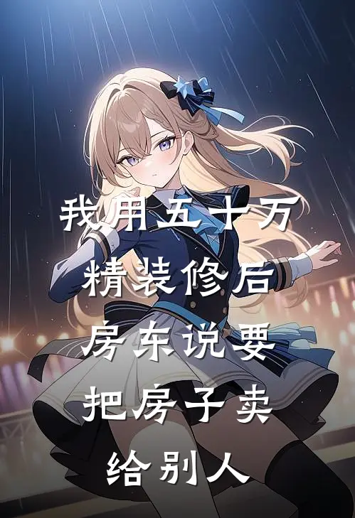 我用五十万精装修后，房东说要把房子卖给别人