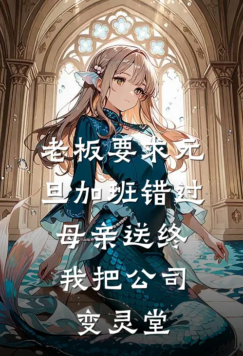 老板要求元旦加班错过母亲送终，我把公司变灵堂