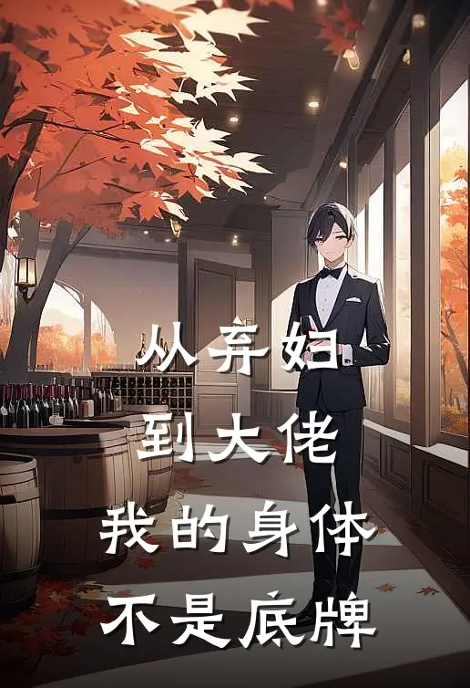 从弃妇到大佬：我的身体不是底牌