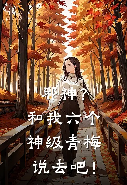 邪神？和我六个神级青梅说去吧！