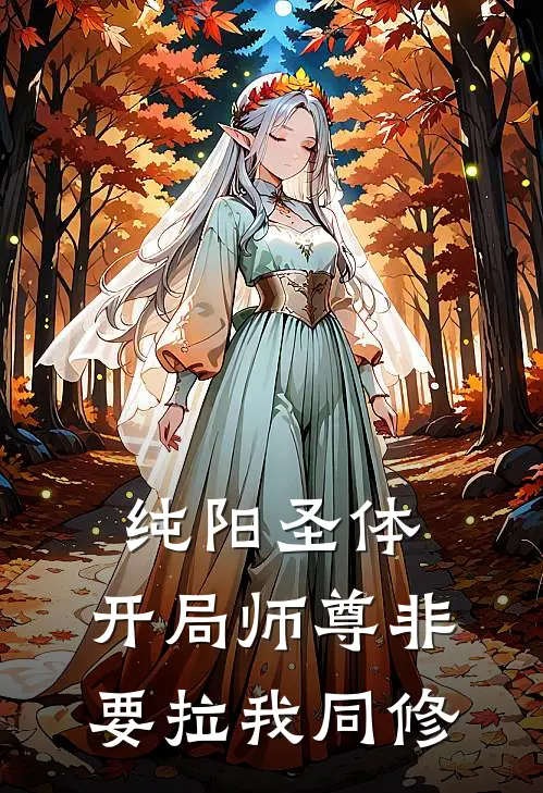 纯阳圣体：开局师尊非要拉我同修