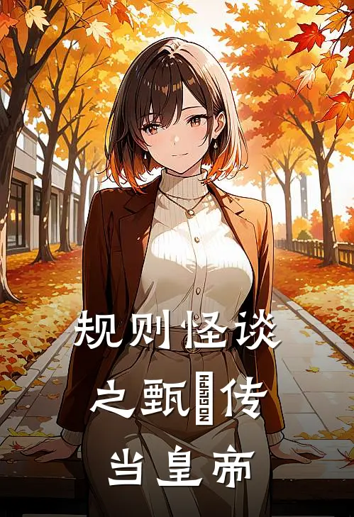 规则怪谈之甄嬛传当皇帝