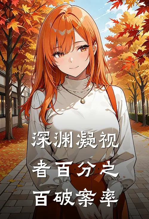 深渊凝视者百分之百破案率