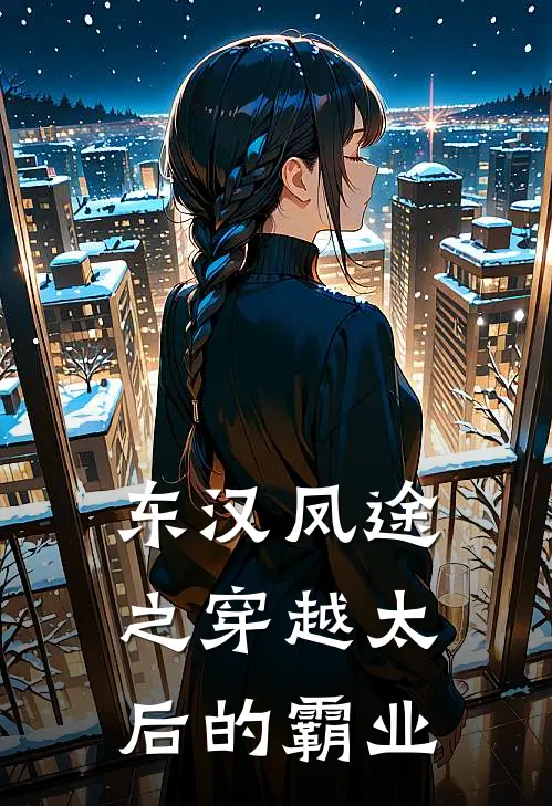 东汉凤途之穿越太后的霸业