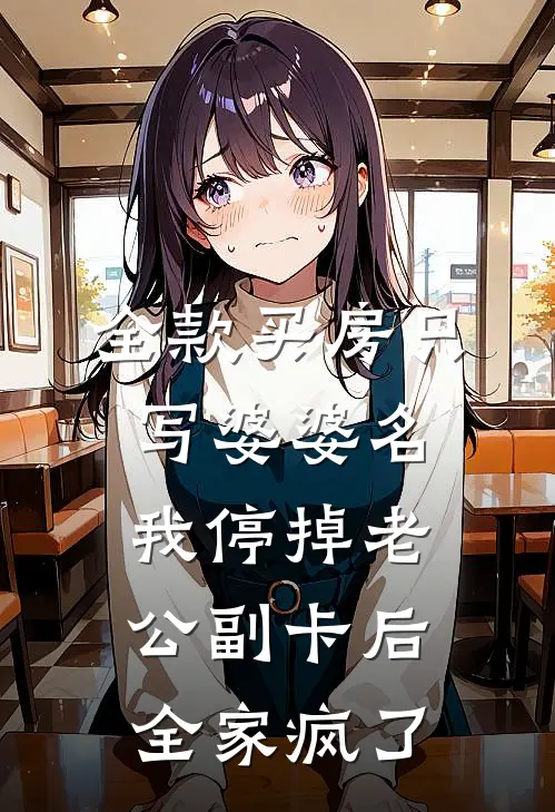 全款买房只写婆婆名，我停掉老公副卡后全家疯了