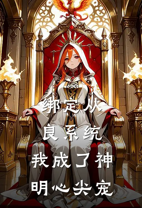 绑定从良系统，我成了神明心尖宠