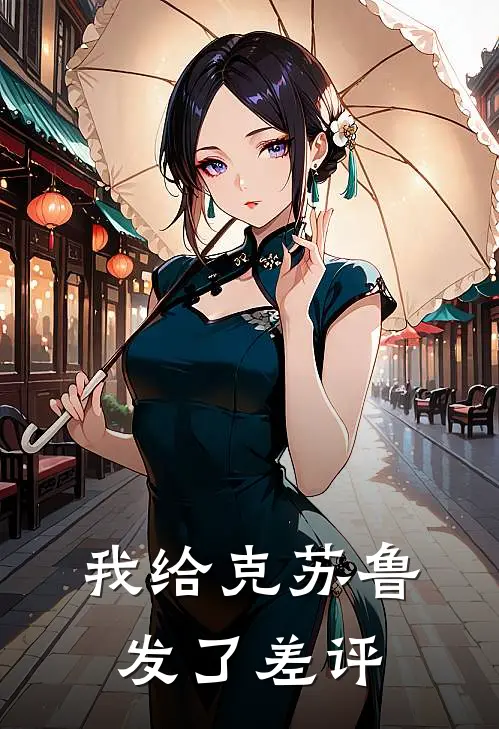 我给克苏鲁发了差评