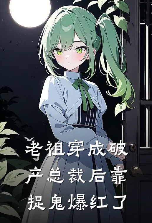 老祖穿成破产总裁后靠捉鬼爆红了