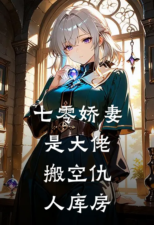 七零娇妻是大佬：搬空仇人库房