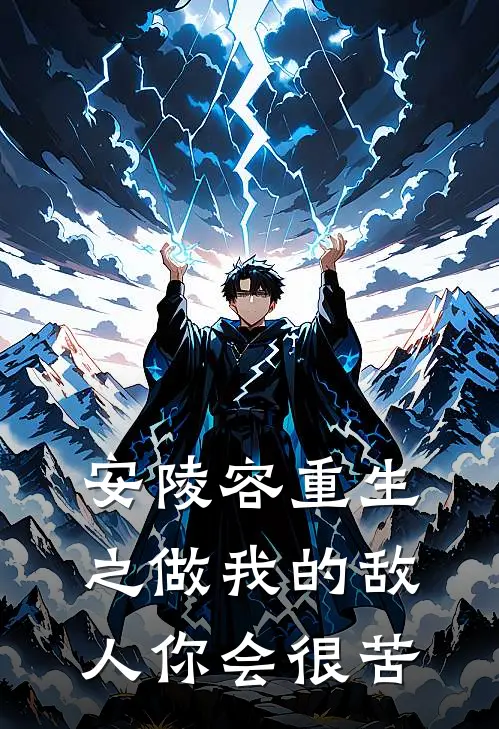 安陵容重生之做我的敌人你会很苦