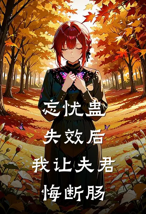 忘忧蛊失效后，我让夫君悔断肠