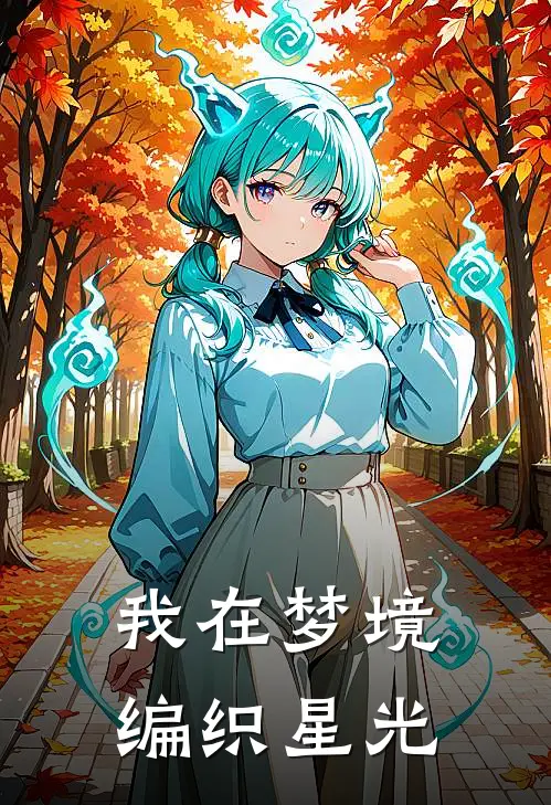 我在梦境编织星光