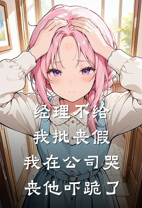 经理不给我批丧假，我在公司哭丧他吓跪了