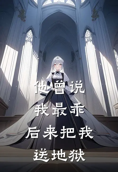 他曾说我最乖，后来把我送地狱