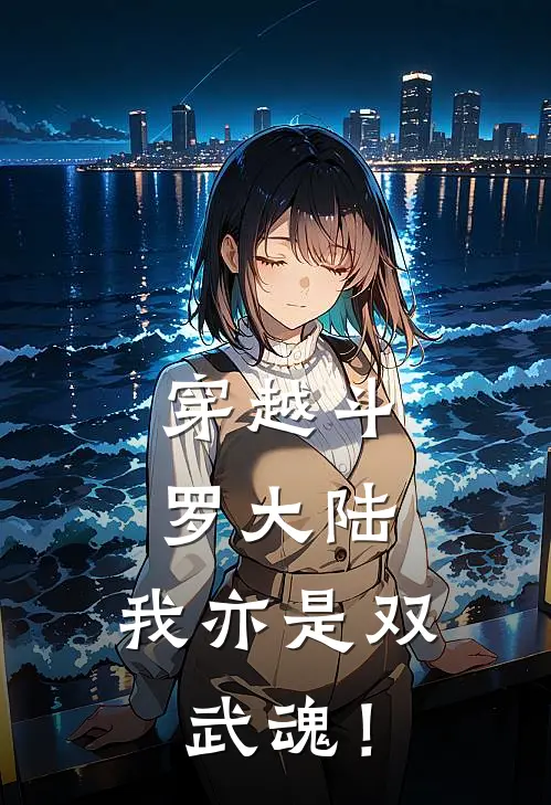 穿越斗罗大陆，我亦是双武魂！