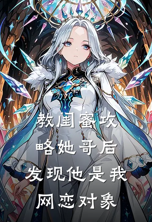 教闺蜜攻略她哥后，发现他是我网恋对象