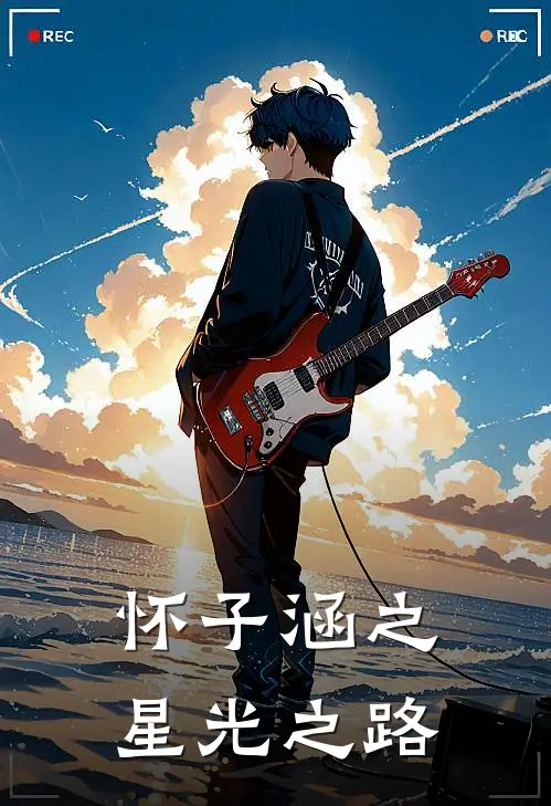怀子涵之星光之路