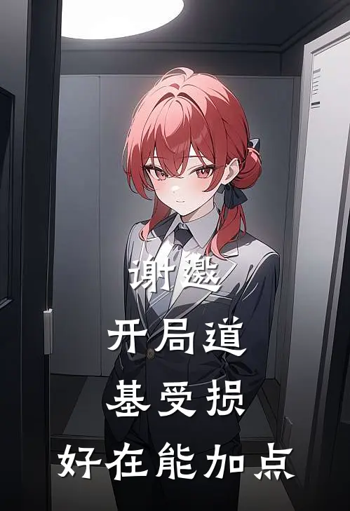 谢邀，开局道基受损，好在能加点