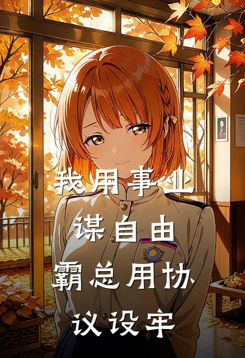 我用事业谋自由，霸总用协议设牢