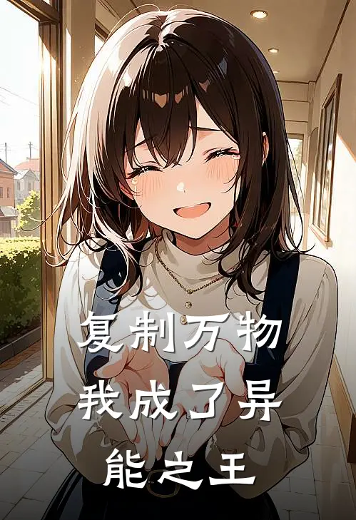 复制万物：我成了异能之王