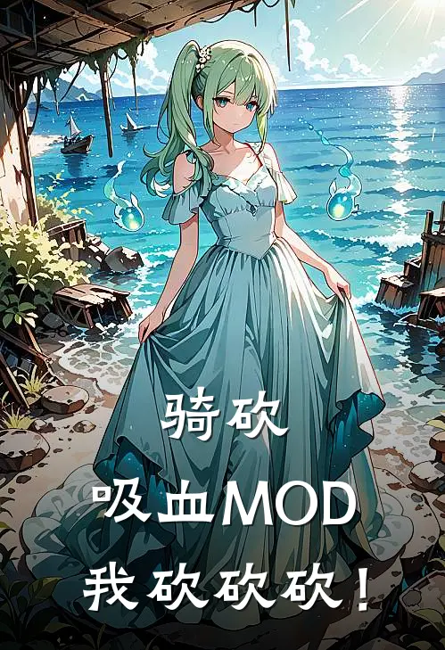 骑砍：吸血MOD，我砍砍砍！