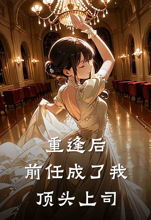 重逢后，前任成了我顶头上司