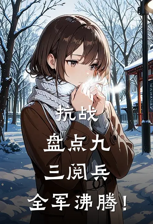 抗战：盘点九三阅兵，全军沸腾！