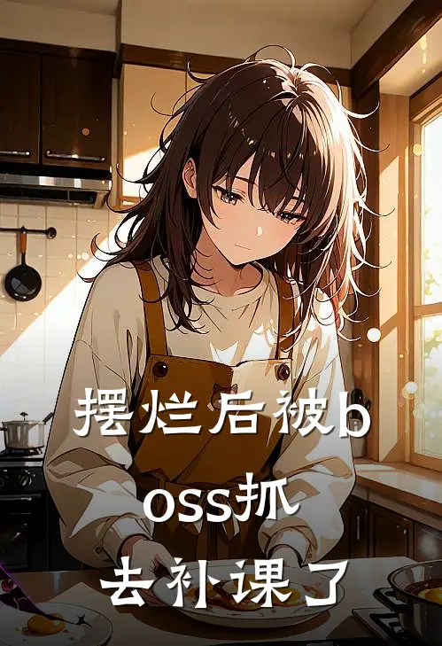 摆烂后被boss抓去补课了