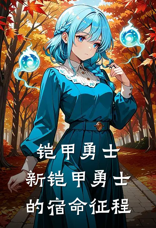 铠甲勇士：新铠甲勇士的宿命征程