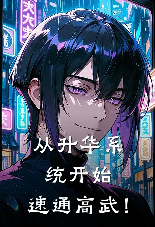 从升华系统开始，速通高武！