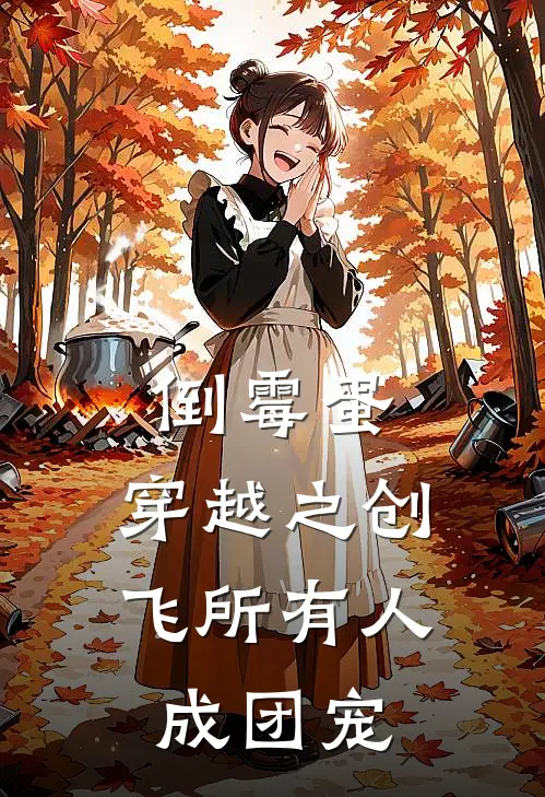 倒霉蛋，穿越之创飞所有人成团宠