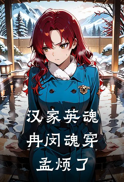 汉家英魂冉闵魂穿孟烦了