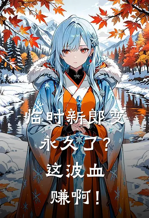 临时新郎变永久了？这波血赚啊！