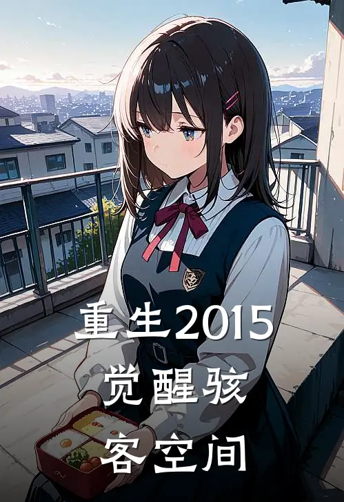 重生2015：觉醒【骇客空间】