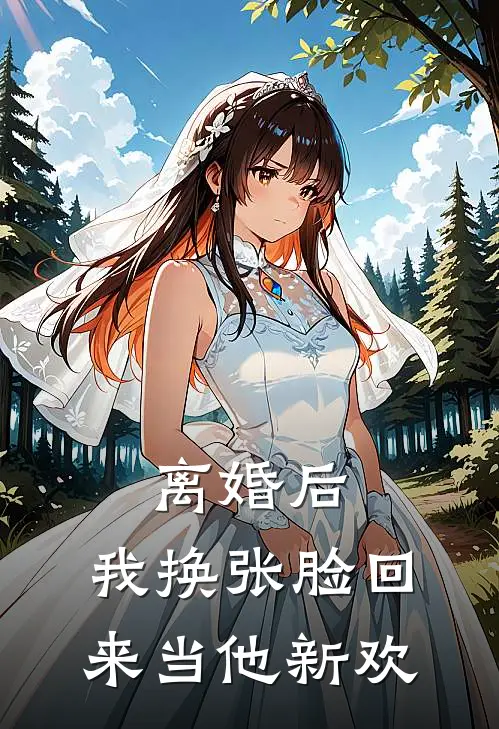 离婚后，我换张脸回来当他新欢